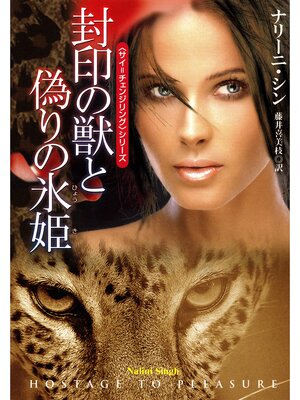 cover image of 封印の獣と偽りの氷姫